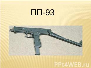 ПП-93