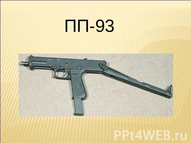 ПП-93