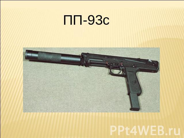 ПП-93с