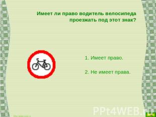 Имеет ли право водитель велосипеда проезжать под этот знак? Имеет право. Не имее