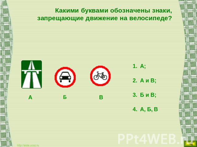 Какими буквами обозначены знаки, запрещающие движение на велосипеде? А; А и В; Б и В; А, Б, В