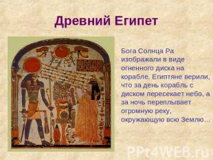Древний Египет Бога Солнца Ра изображали в виде огненного диска на корабле. Егип