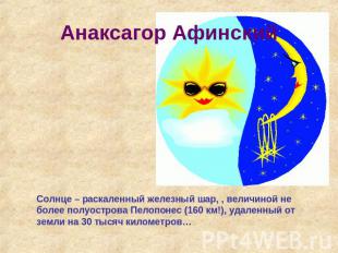 Анаксагор Афинский Солнце – раскаленный железный шар, , величиной не более полуо
