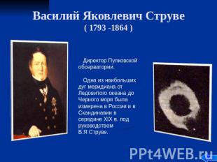 Василий Яковлевич Струве ( 1793 -1864 ) Директор Пулковской обсерватории. Одна и