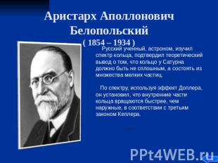 Аристарх Аполлонович Белопольский ( 1854 – 1934 ) Русский ученный, астроном, изу