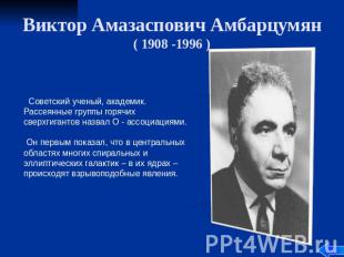 Виктор Амазаспович Амбарцумян ( 1908 -1996 ) Советский ученый, академик. Рассеян
