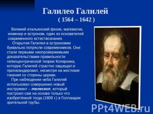 Галилео Галилей ( 1564 – 1642 ) Великий итальянский физик, математик, инженер и