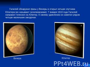 Венера Юпитер Галилей обнаружил фазы у Венеры и открыл четыре спутника Юпитера (