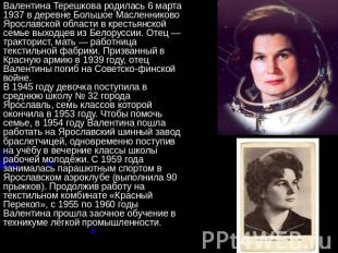 Валентина Терешкова родилась 6 марта 1937 в деревне Большое Масленниково Ярослав