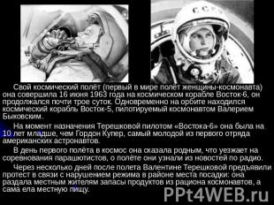 Свой космический полёт (первый в мире полёт женщины-космонавта) она совершила 16