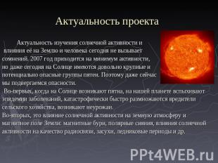 Актуальность проекта Актуальность изучения солнечной активности и влияния её на
