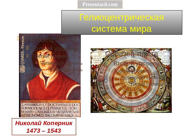 Гелиоцентрическая система мира Николай Коперник1473 – 1543