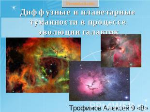 Диффузные и планетарные туманности в процессе эволюции галактик Трофимов Алексей