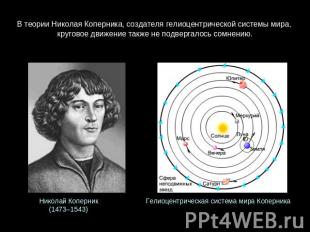 В теории Николая Коперника, создателя гелиоцентрической системы мира, круговое д
