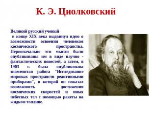 К. Э. Циолковский Великий русский ученый в конце XIX века выдвинул идею о возмож