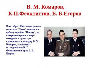 В. М. Комаров, К.П.Феоктистов, Б. Б.Егоров В октябре 1964г. новая ракета носител