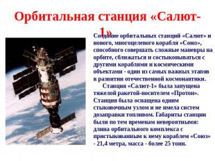 Орбитальная станция «Салют-1» Создание орбитальных станций «Салют» и нового, мно