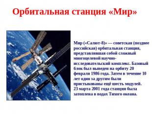 Орбитальная станция «Мир» Мир («Салют-8)» — советская (позднее российская) орбит