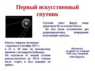 Первый искусственный спутник Спутник имел форму шара диаметром 58 см и весом 83,