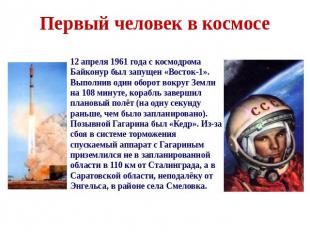 Первый человек в космосе 12 апреля 1961 года с космодрома Байконур был запущен «