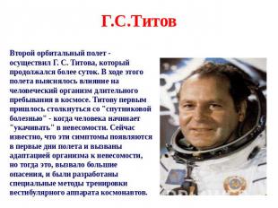 Г.С.Титов Второй орбитальный полет - осуществил Г. С. Титова, который продолжалс