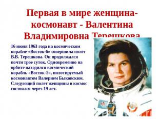 Первая в мире женщина-космонавт&nbsp;- Валентина Владимировна Терешкова 16 июня