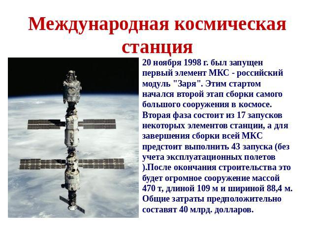 Международная космическая станция 20 ноября 1998 г. был запущен первый элемент МКС - российский модуль 