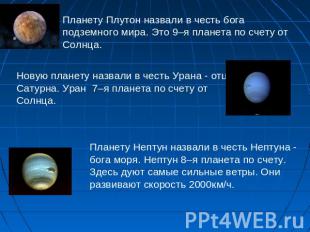 Планету Плутон назвали в честь бога подземного мира. Это 9–я планета по счету от