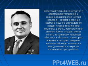 Советский ученый и конструктор в области ракетостроения и космонавтики Королев С