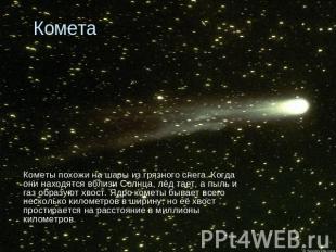 Комета Кометы похожи на шары из грязного снега. Когда они находятся вблизи Солнц
