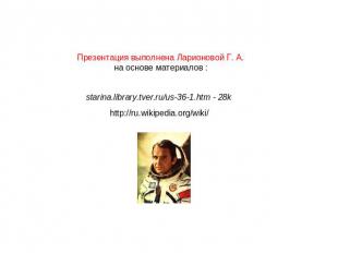 Презентация выполнена Ларионовой Г. А. на основе материалов : starina.library.tv