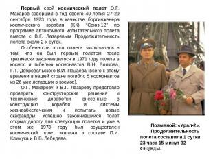 Первый свой космический полет О.Г. Макаров совершил в год своего 40-летия 27-29