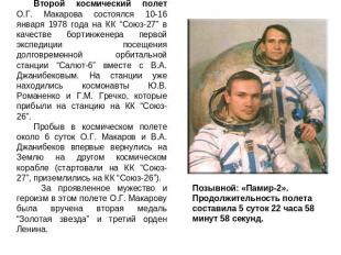 Второй космический полет О.Г. Макарова состоялся 10-16 января 1978 года на КК “С