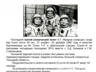 Последний третий космический полет О.Г. Макаров совершил, когда ему было почти 4