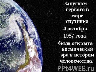Запуском первого в мире спутника 4 октября 1957 года была открыта космическая эр