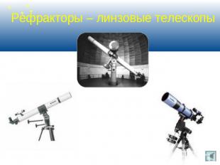 Рефракторы – линзовые телескопы