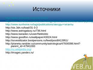 Источники http://www.sunhome.ru/prose/15330 http://www.donbass.ua/news/technolog