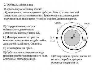 2. Орбитальная механика В орбитальную механику входит:А) движение по почти круго