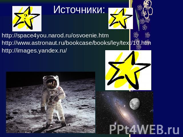 Источники: http://space4you.narod.ru/osvoenie.htm http://www.astronaut.ru/bookcase/books/ley/text/10.htm http://images.yandex.ru/