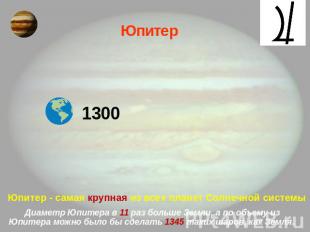 Юпитер 1300 Юпитер - самая крупная из всех планет Солнечной системы Диаметр Юпит