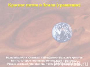 Красное пятно и Земля (сравнение) На поверхности Юпитера наблюдается Большое Кра