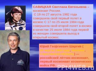 САВИЦКАЯ Светлана Евгеньевна – космонавт России. С 19 по 27 августа 1982 года со