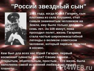России звездный сын" 1961 году, когда Юрий Гагарин, сын плотника из села Клушино