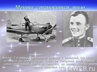 Мечта становится явью Жизнь Гагарина неразрывно связана с авиацией. Он стал лётч