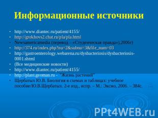 Информационные источники http://www.diantec.ru/patient/4155/ http://grokhovs2.ch