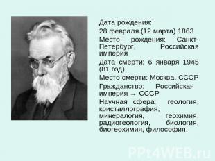 Дата рождения: 28 февраля (12 марта) 1863 Место рождения: Санкт-Петербург, Росси