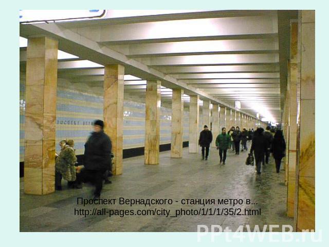 Проспект Вернадского - станция метро в...http://all-pages.com/city_photo/1/1/1/35/2.html