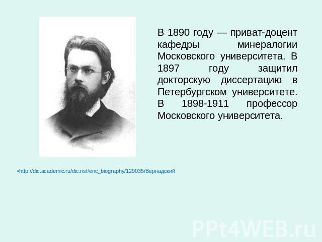 В 1890 году — приват-доцент кафедры минералогии Московского университета. В 1897 году защитил докторскую диссертацию в Петербургском университете. В 1898-1911 профессор Московского университета.
