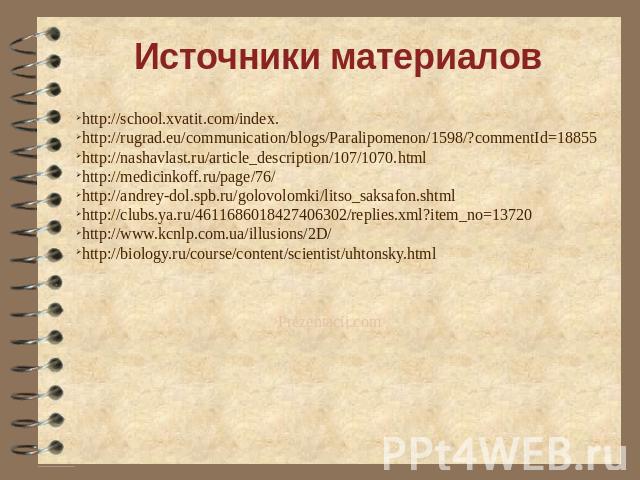 Источники материалов http://school.xvatit.com/index. http://rugrad.eu/communication/blogs/Paralipomenon/1598/?commentId=18855 http://nashavlast.ru/article_description/107/1070.html http://medicinkoff.ru/page/76/ http://andrey-dol.spb.ru/golovolomki/…