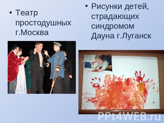 Рисунки детей, страдающих синдромом Дауна г.Луганск Театр простодушных г.Москва